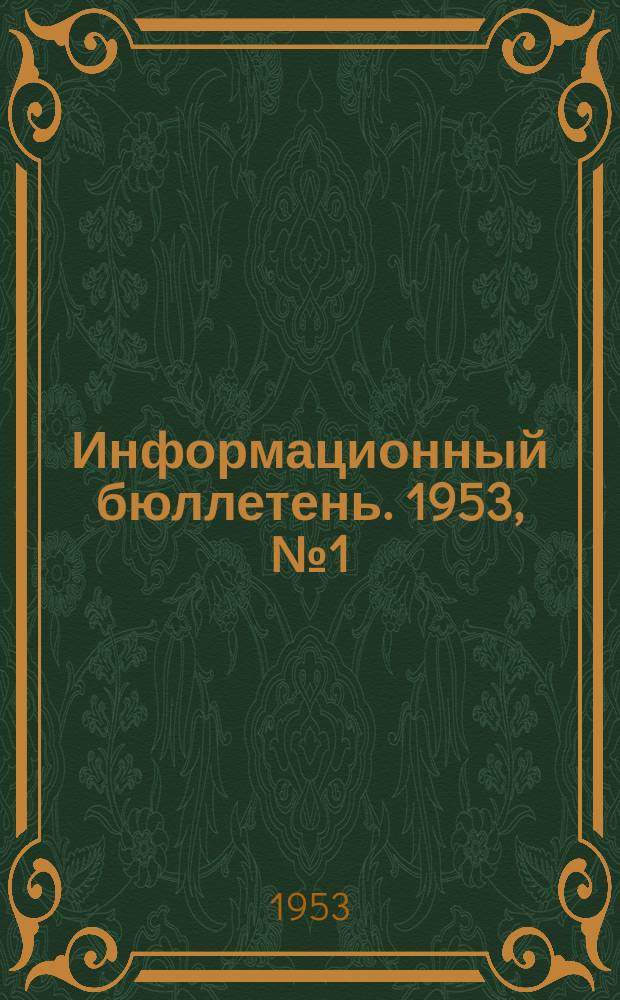 Информационный бюллетень. 1953, №1(32)(март)
