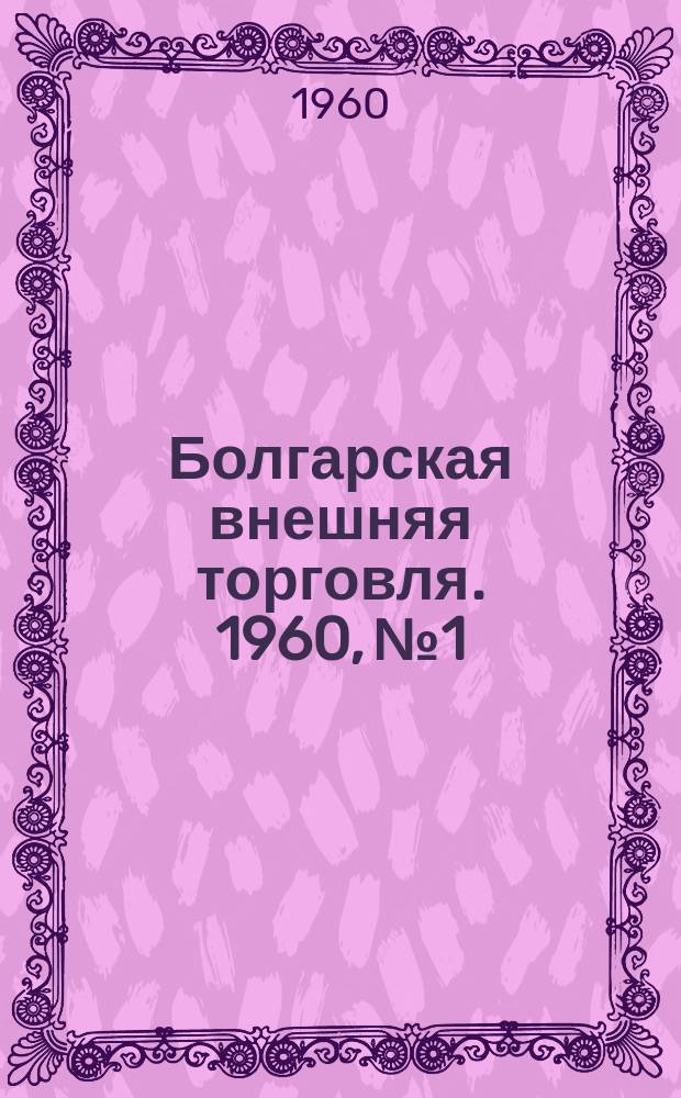 Болгарская внешняя торговля. 1960, №1 : XIX Международная ярмарка
