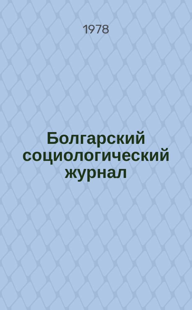 Болгарский социологический журнал : Орган Ин-та социол.Болг.акад.наук и Болг.социол.ассоц