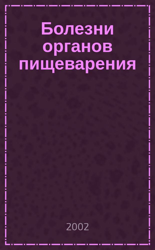 Болезни органов пищеварения : (Для специалистов и врачей общ. практики). Т.4, №1