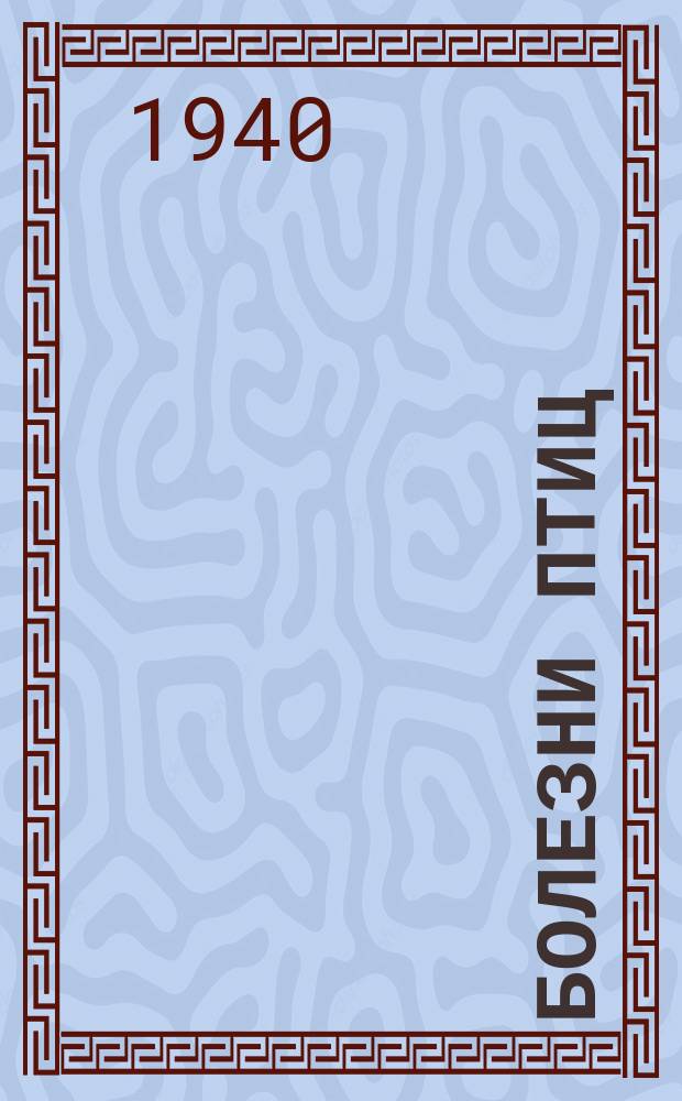 Болезни птиц : Труды ВНИИБП