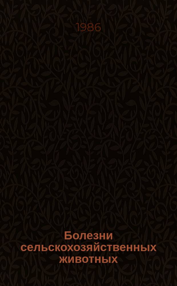 Болезни сельскохозяйственных животных : Труды Узб. науч.-исслед. вет. ин-та. Т.38 : Инфекционные болезни сельскохозяйственных животных и птиц