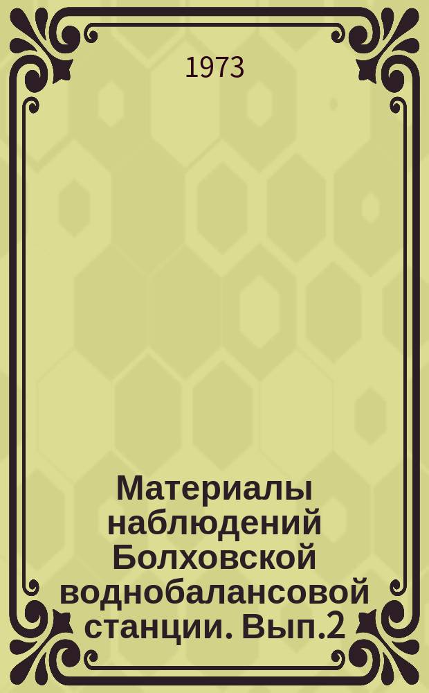 Материалы наблюдений Болховской воднобалансовой станции. Вып.2 : 1965/1967