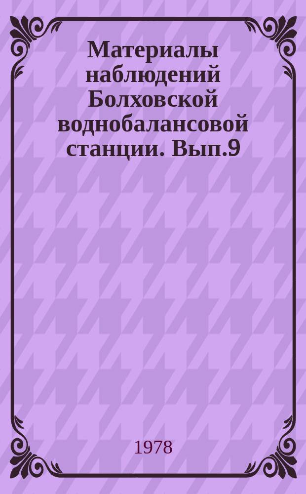 Материалы наблюдений Болховской воднобалансовой станции. Вып.9 : 1976