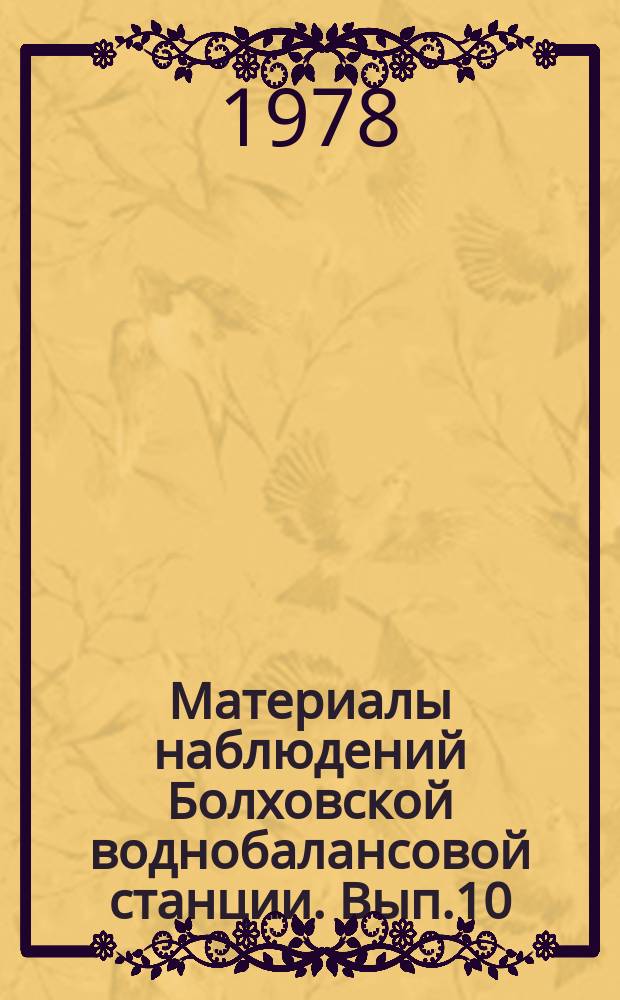 Материалы наблюдений Болховской воднобалансовой станции. Вып.10 : 1977