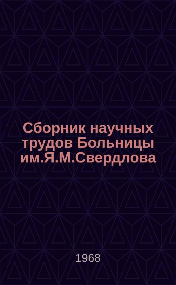 Сборник научных трудов Больницы им.Я.М.Свердлова