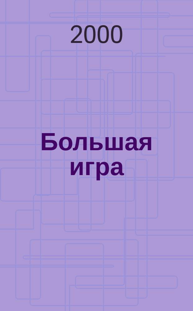Большая игра : Журн.игор.бизнеса и индустрии развлечений. 2000, №1(38)