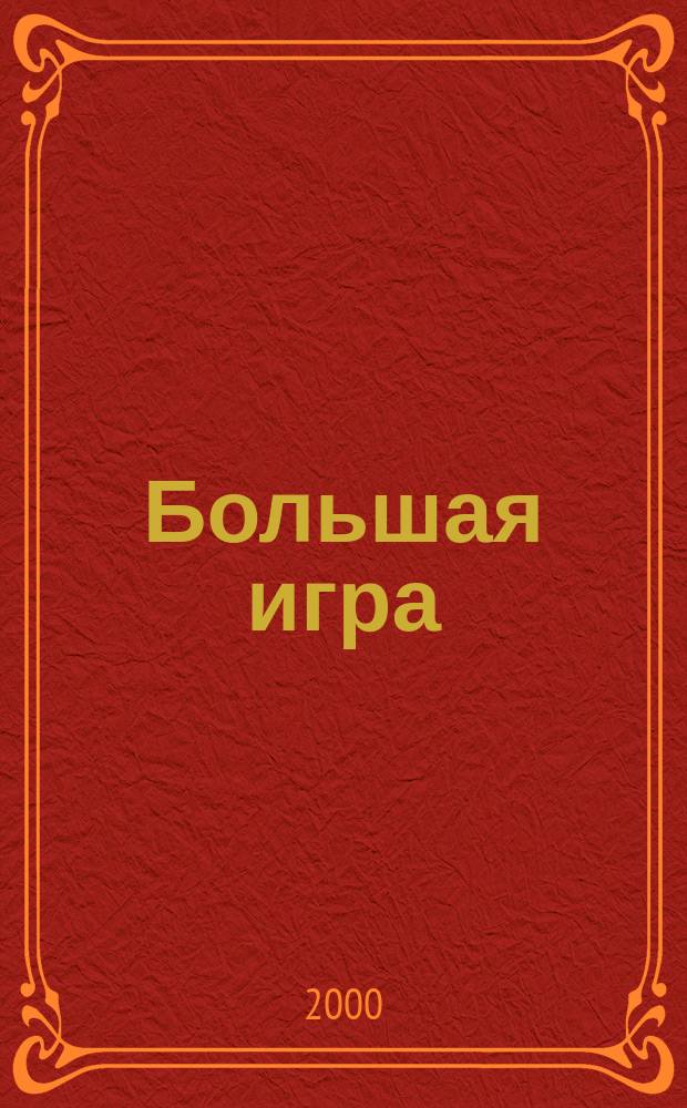 Большая игра : Журн.игор.бизнеса и индустрии развлечений. 2000, №4(41)