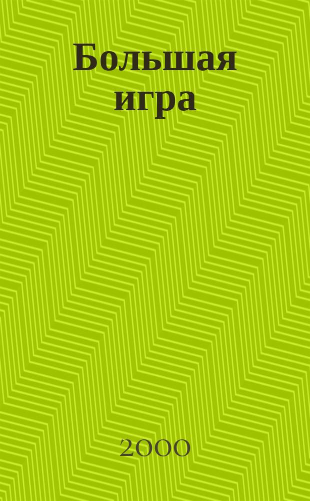 Большая игра : Журн.игор.бизнеса и индустрии развлечений. 2000, №8(45)