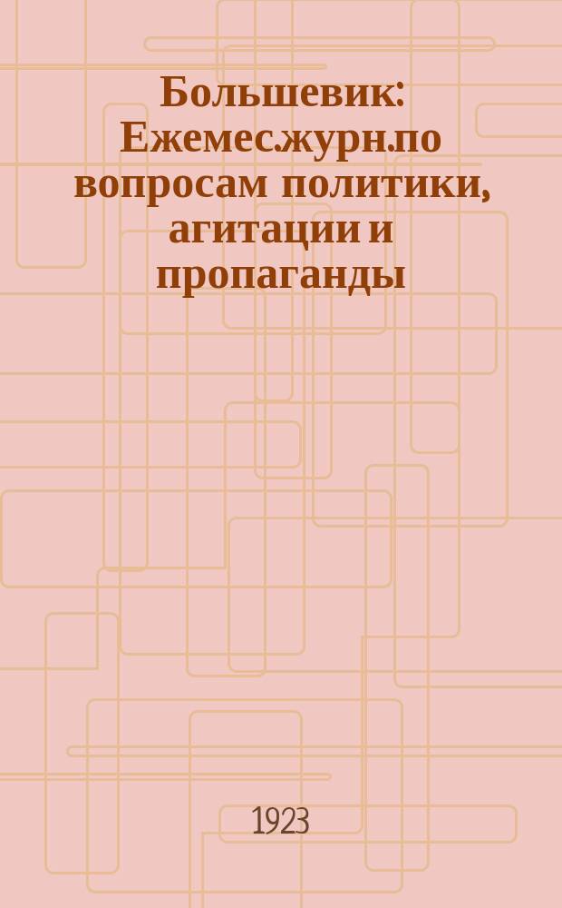 Большевик : Ежемес.журн.по вопросам политики, агитации и пропаганды : Орган Новониколаевск.губ.ком