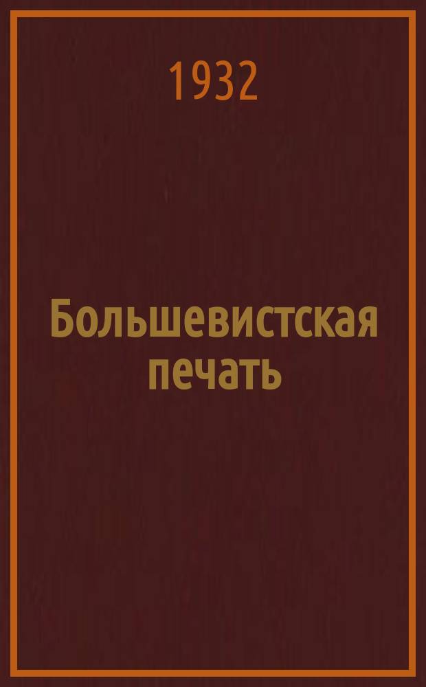 Большевистская печать : Журн.районной и низовой печати и рабселькоров Казакстана