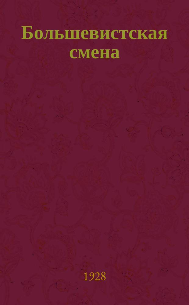 Большевистская смена : Орган Закавказского краевого комитета ВЛКСМ