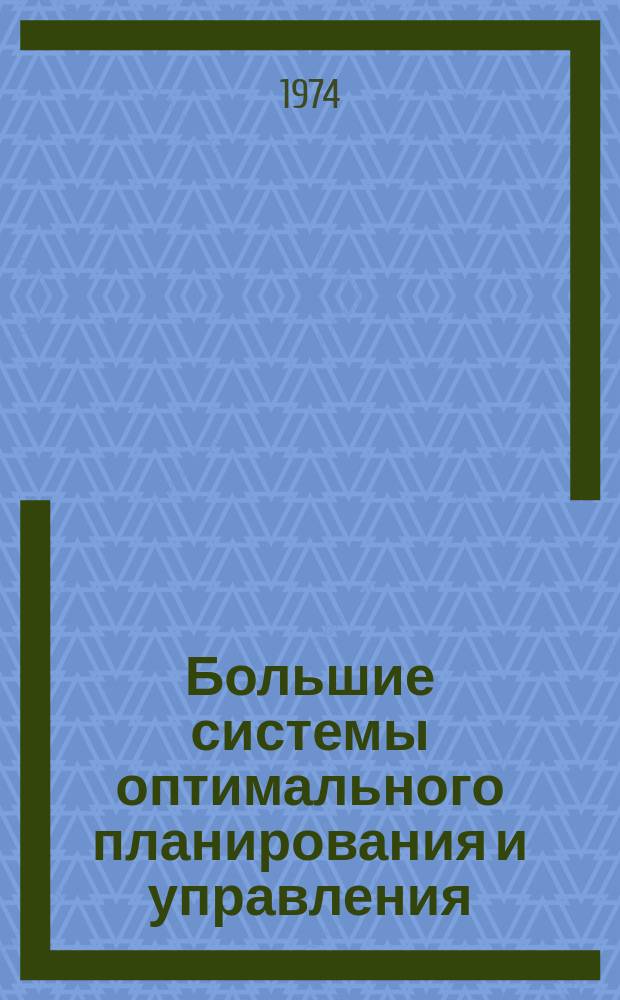 Большие системы оптимального планирования и управления : Мат.обеспечение : Библиогр.указ.лит
