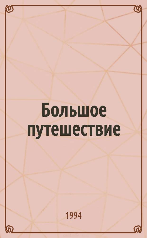 Большое путешествие : Альм. : Путеводитель
