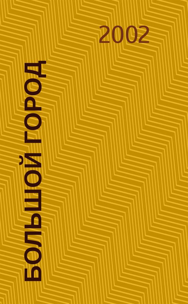 Большой город : Моск. еженедельник с картинками. 2002, №1(1)