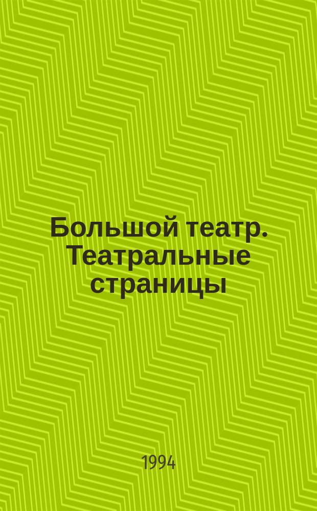 Большой театр. Театральные страницы