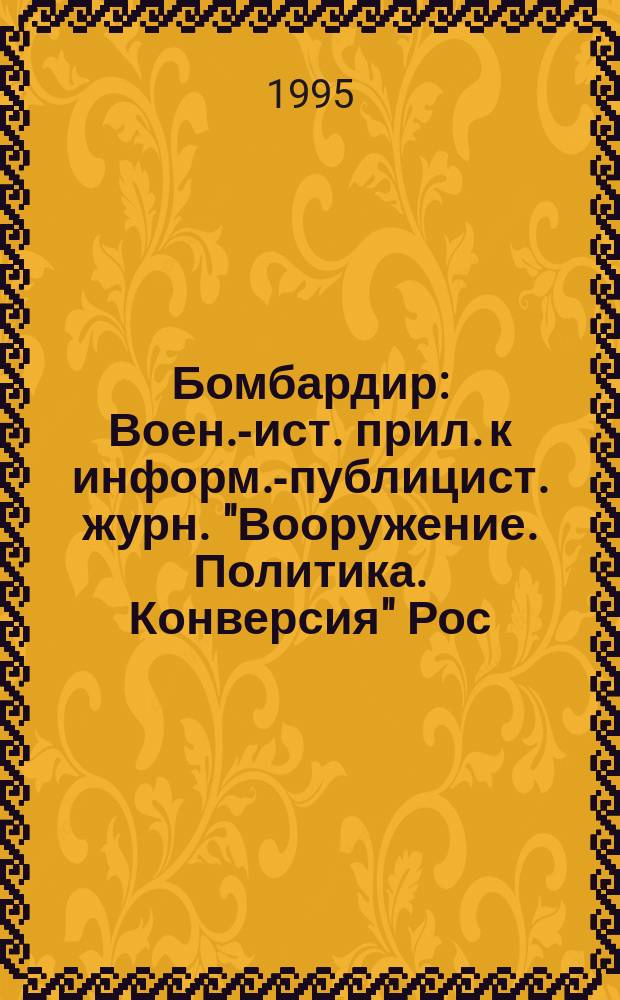 Бомбардир : Воен.-ист. прил. к информ.-публицист. журн. "Вооружение. Политика. Конверсия" Рос. акад. естеств. наук, Рос. акад. ракет. и арт. наук, Рос. и Междунар. инж. акад. 1995, 1 : Кадетские корпуса России