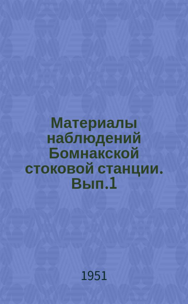 Материалы наблюдений Бомнакской стоковой станции. Вып.1 : 1934/1949
