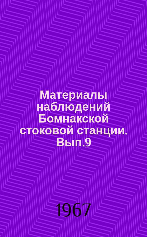 Материалы наблюдений Бомнакской стоковой станции. Вып.9 : 1965