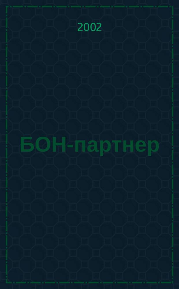 БОН-партнер : Бытовое обслуживание населения Проф.журн.о бытовых и плат.услугах населению юж.региона Изд.Дон.ремесл.палаты. 2002, №1(5)