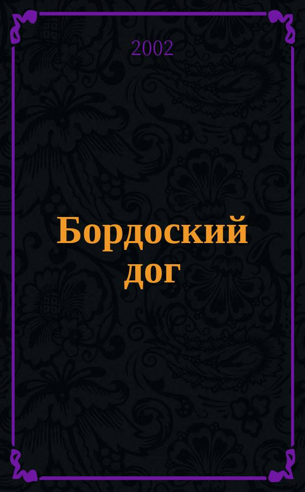 Бордоский дог : Журн. для любителей породы