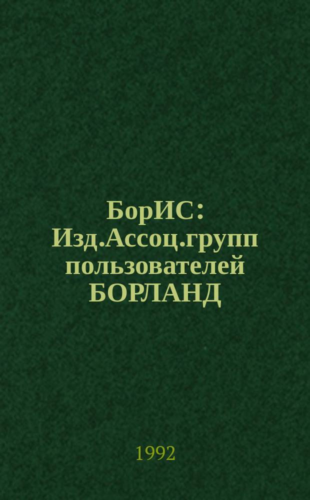 БорИС : Изд.Ассоц.групп пользователей БОРЛАНД (БорАГ)