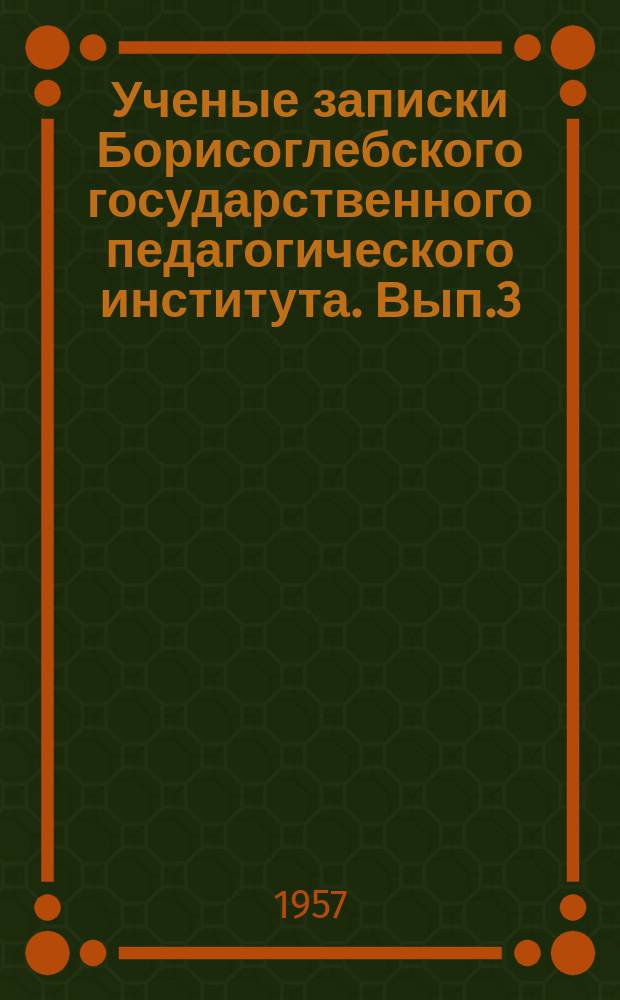 Ученые записки Борисоглебского государственного педагогического института. Вып.3 : Историко-филологический факультет