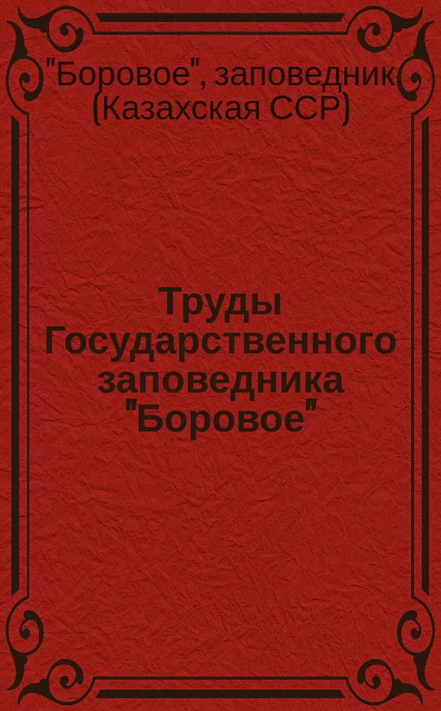 Труды Государственного заповедника "Боровое"