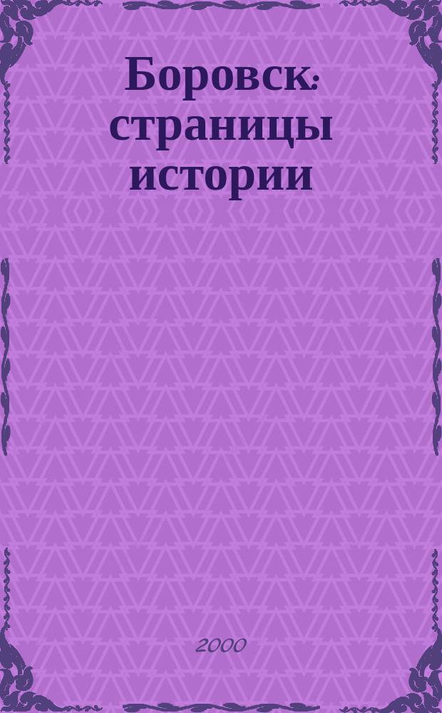 Боровск: страницы истории : Ист.-краевед.сб. №2