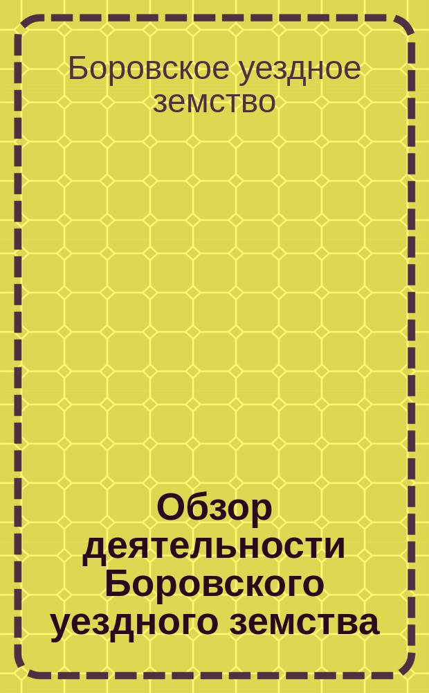 Обзор деятельности Боровского уездного земства