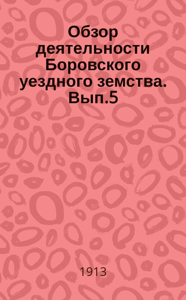 Обзор деятельности Боровского уездного земства. Вып.5(2) : (По вопросам народного здравия)