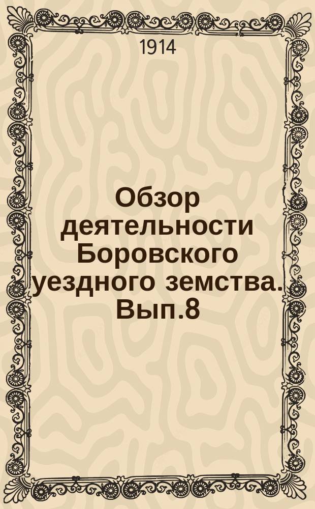 Обзор деятельности Боровского уездного земства. Вып.8(2) : Отчет об агрономических мероприятиях Боровского уездного земства за 1913-1914 г.