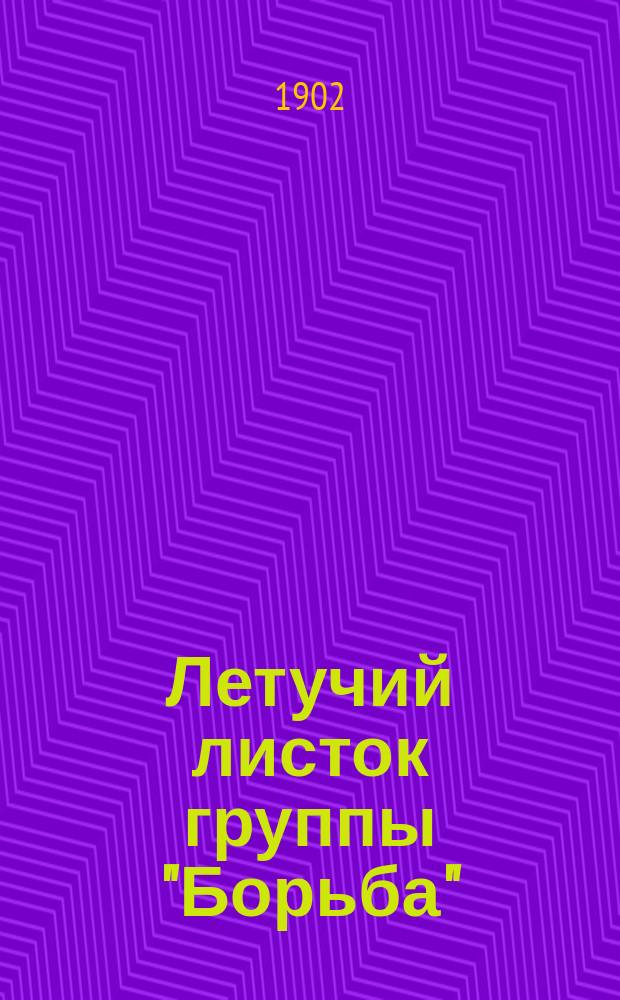 Летучий листок группы "Борьба"