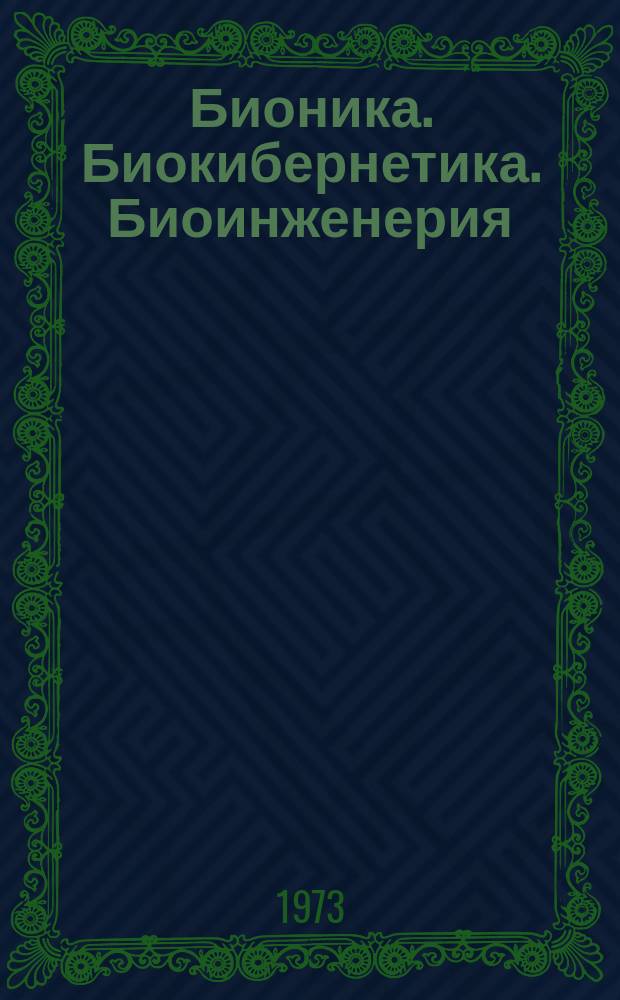 Бионика. Биокибернетика. Биоинженерия