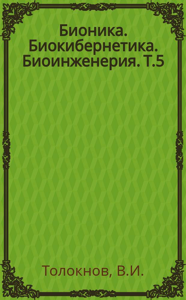 Бионика. Биокибернетика. Биоинженерия. Т.5 : Биокибернетические аспекты "Искусственной бета-клетки"