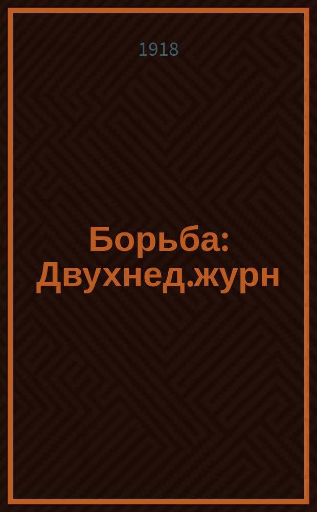 Борьба : Двухнед.журн
