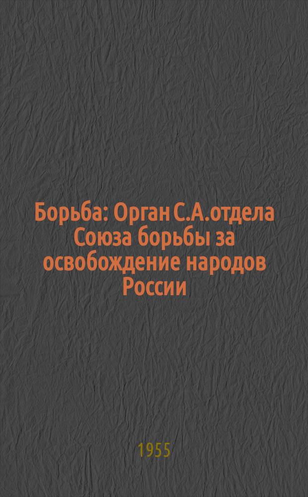 Борьба : Орган С.А.отдела Союза борьбы за освобождение народов России (СБОНР)
