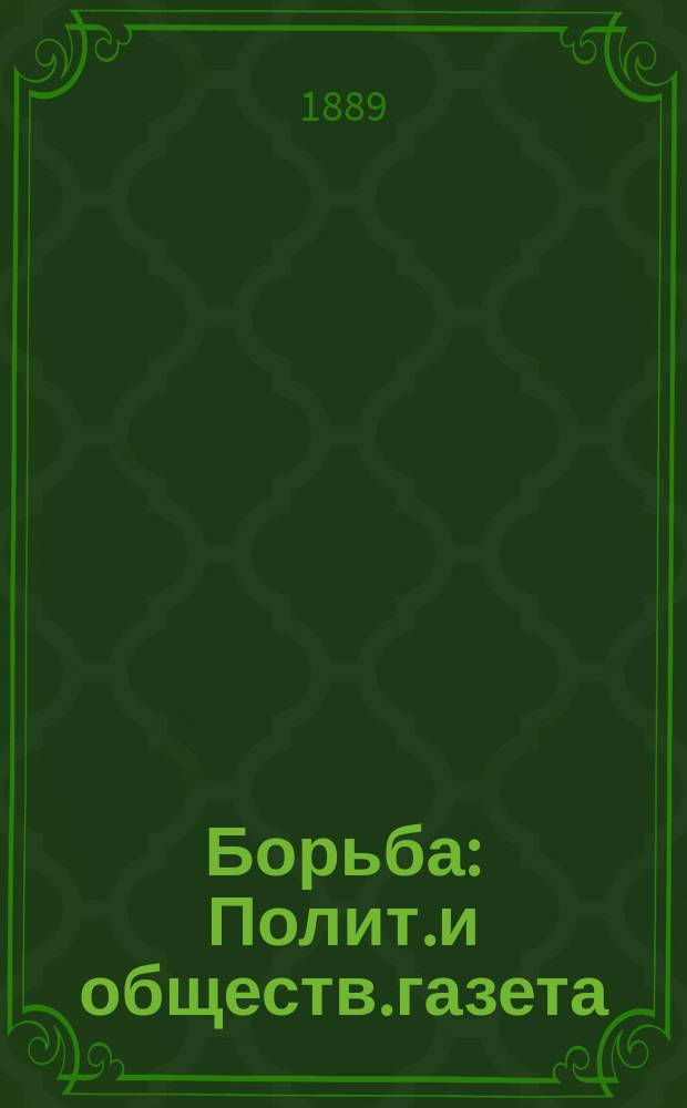 Борьба : Полит.и обществ.газета