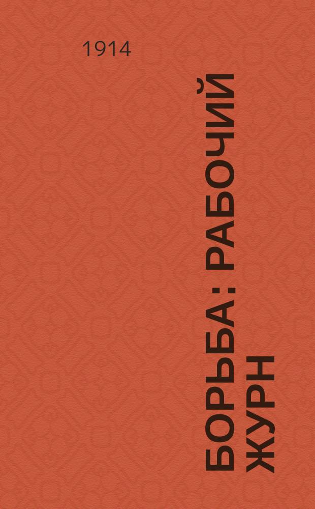 Борьба : Рабочий журн