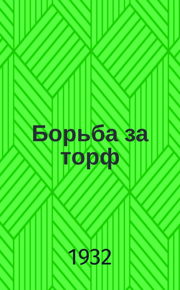 Борьба за торф : Бюллетень Техпропа "Союзторфа"