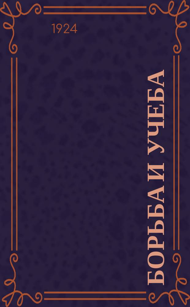 Борьба и учеба : Военно-политический двухнед. журн. Политупр. Туркест. фронта. 1924, №15(19)