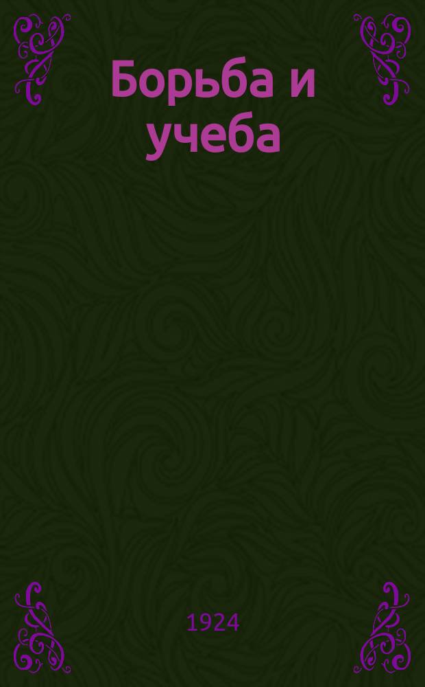 Борьба и учеба : Военно-политический двухнед. журн. Политупр. Туркест. фронта. 1924, №16(20)
