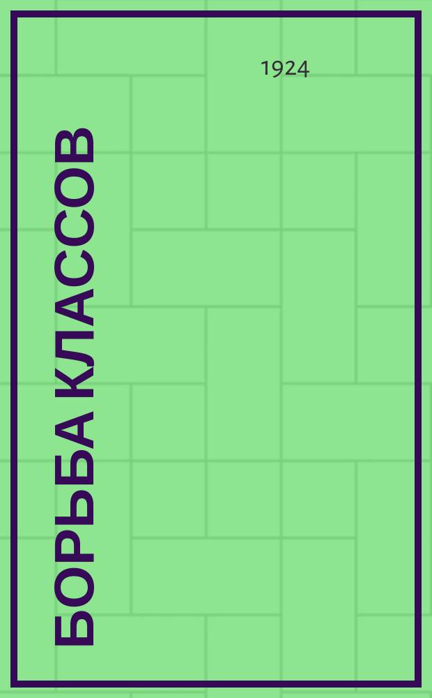 Борьба классов : Исторический журн