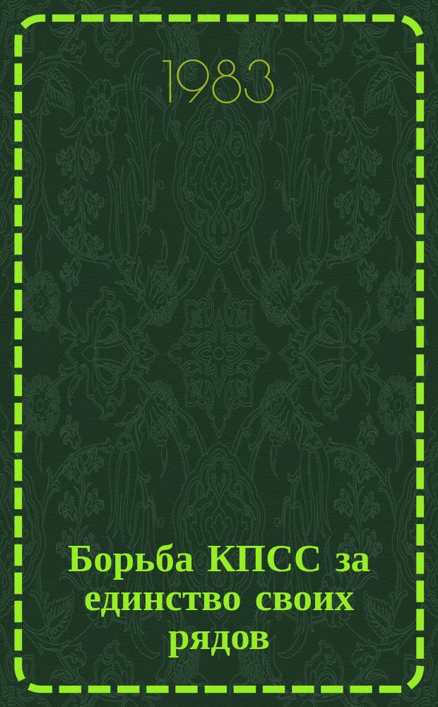 Борьба КПСС за единство своих рядов : Межвуз. науч.-темат. сб