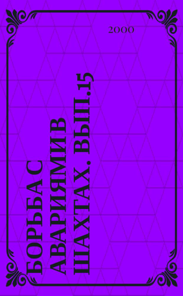 Борьба с авариями в шахтах. Вып.15