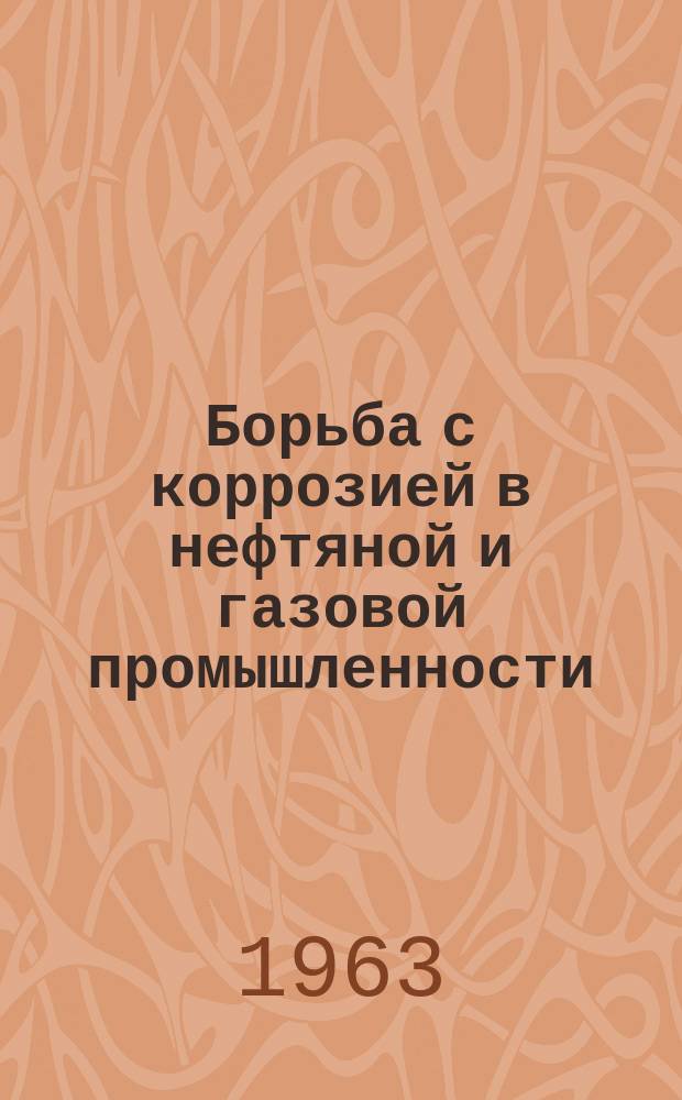 Борьба с коррозией в нефтяной и газовой промышленности