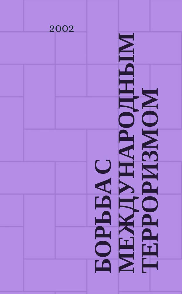 Борьба с международным терроризмом : Информ. и аналит. материалы