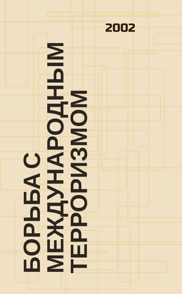 Борьба с Международным терроризмом : Информ. и аналит. материалы. 2002, Вып.3