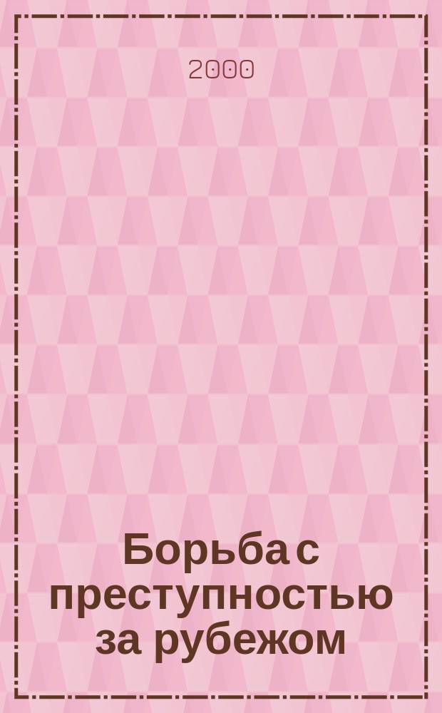 Борьба с преступностью за рубежом : (По материалам зарубеж. печати) Ежемес. информ. бюл. 2000, 1