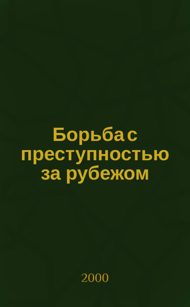 Борьба с преступностью за рубежом : (По материалам зарубеж. печати) Ежемес. информ. бюл. 2000, 6